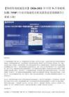 智研咨询重磅发布：中国NMP行业供需态势、市场现状及发展前景预测报告