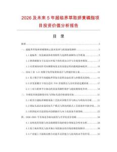 2026及未來5年超臨界萃取卵黃磷脂項目投資價值分析報告