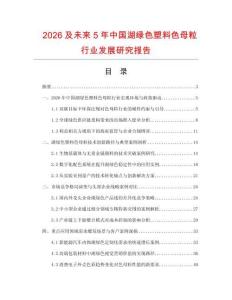 2026及未來5年中國湖綠色塑料色母粒行業發展研究報告
