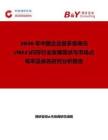 2026年中國企業級多級單元(MLC)閃存行業發展現狀與市場占有率及排名研究分析報告