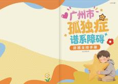廣州市孤獨癥譜系障礙資源支持手冊（2026版）