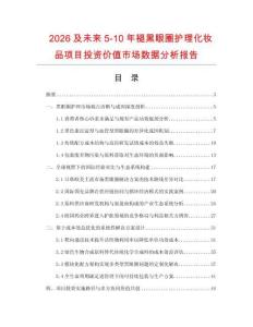 2026及未來5-10年褪黑眼圈護理化妝品項目投資價值市場數據分析報告