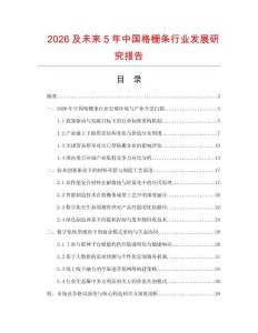 2026及未来5年中国格栅条行业发展研究报告