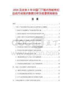 2026及未來5年中國門下部內飾板帶扣總成市場現狀數據分析及前景預測報告