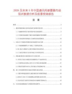 2026及未來5年中國通訊用避雷器市場現狀數據分析及前景預測報告
