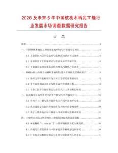 2026及未來5年中國核桃木柄泥工錘行業(yè)發(fā)展市場(chǎng)調(diào)查數(shù)據(jù)研究報(bào)告