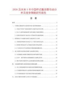 2026及未來(lái)5年中國(guó)橋式整流管市場(chǎng)分析及競(jìng)爭(zhēng)策略研究報(bào)告