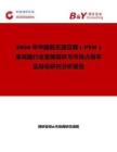 2026年中國低無源互調(diào) ( PIM ) 衰減器行業(yè)發(fā)展現(xiàn)狀與市場占有率及排名研究分析報告