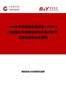 2026年中國低無源互調 ( PIM ) 衰減器行業發展現狀與市場占有率及排名研究分析報告