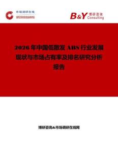 2026年中國低散發ABS行業發展現狀與市場占有率及排名研究分析報告