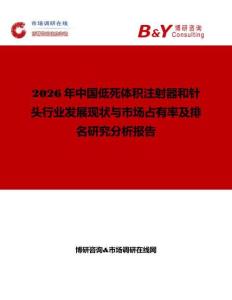 2026年中國低死體積注射器和針頭行業發展現狀與市場占有率及排名研究分析報告
