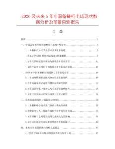 2026及未來5年中國備餐柜市場現(xiàn)狀數(shù)據(jù)分析及前景預(yù)測報(bào)告
