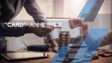 培訓(xùn)課件 -CARD人才管理體系