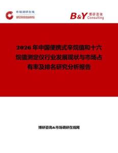 2026年中國便攜式辛烷值和十六烷值測定儀行業(yè)發(fā)展現狀與市場占有率及排名研究分析報告