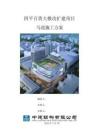 四平百貨大樓改擴建項目馬道施工方案