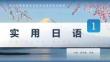 实用日语1 课件 3 交通
