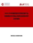 2026年中國保溫夾芯復(fù)合板行業(yè)發(fā)展現(xiàn)狀與市場占有率及排名研究分析報告