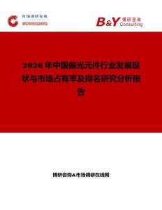 2026年中國(guó)偏光元件行業(yè)發(fā)展現(xiàn)狀與市場(chǎng)占有率及排名研究分析報(bào)告
