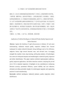 人工智能在工業(yè)產(chǎn)品質(zhì)量檢測(cè)與缺陷識(shí)別中的應(yīng)用