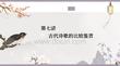 古代詩歌的比較鑒賞