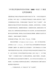 《中國克羅恩病外科治療指南（2025·南京）》腸道克羅恩病解讀