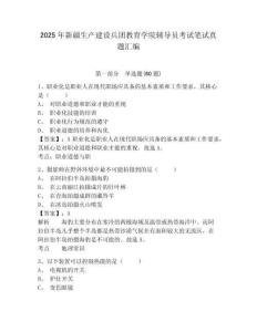 2025年新疆生產(chǎn)建設(shè)兵團教育學(xué)院輔導(dǎo)員考試筆試真題匯編及答案詳解（名師系列）