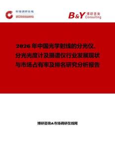 2026年中国光学射线的分光仪、分光光度计及摄谱仪行业发展现状与市场占有率及排名研究分析报告