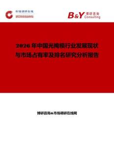 2026年中國光掩模行業發展現狀與市場占有率及排名研究分析報告