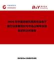2026年中国光敏剂用焦性没食子酸行业发展现状与市场占有率及排名研究分析报告