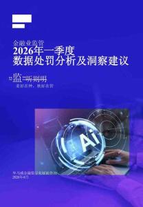 kpmg -2026年一季度金融業(yè)監(jiān)管數(shù)據(jù)處罰分析及洞察建議 “監(jiān)”聽則明