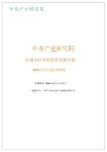2026年3月全國企業(yè)考察投資監(jiān)測月報