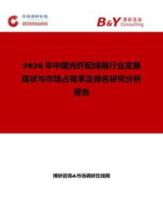 2026年中國光纖配線箱行業(yè)發(fā)展現(xiàn)狀與市場占有率及排名研究分析報(bào)告
