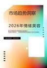 2026年情緒美容市場趨勢洞察