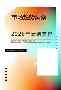2026年情緒美容市場趨勢洞察
