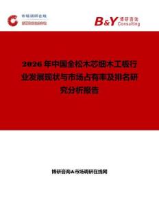 2026年中國全松木芯細木工板行業發展現狀與市場占有率及排名研究分析報告