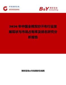 2026年中國全棉雙紗汗布行業發展現狀與市場占有率及排名研究分析報告
