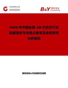 2026年中國全腈AB大肚紗行業發展現狀與市場占有率及排名研究分析報告