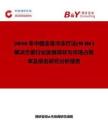 2026年中國全身冷凍療法(WBC)解決方案行業發展現狀與市場占有率及排名研究分析報告