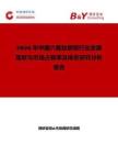 2026年中國六氟鈦酸銨行業發展現狀與市場占有率及排名研究分析報告