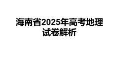 2025年海南高考地理試卷試題真題答案講解課件