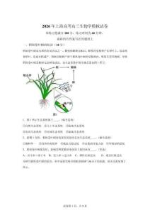 2026年上海高考生物模擬試卷試題及答案詳解（精校打印）