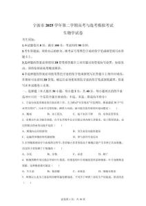 2026年浙江寧波市高三二模高考生物試卷試題（含答案詳解）