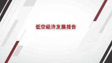 低空經濟發展報告2026版