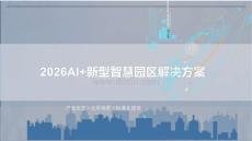 2026AI+新型智慧園區解決方案-智慧零碳園區、全場景智慧園區、全生命周期生態共建