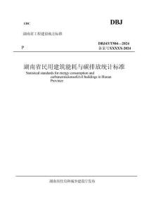 10.湖南：民用建筑能耗與碳排放統計標準