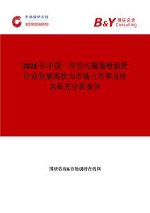 2026年中國一次性內窺鏡噴灑管行業發展現狀與市場占有率及排名研究分析報告