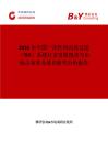 2026年中國一次性切向流過濾（TFF）系統(tǒng)行業(yè)發(fā)展現(xiàn)狀與市場占有率及排名研究分析報告