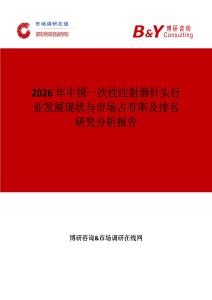 2026年中國一次性注射器針頭行業發展現狀與市場占有率及排名研究分析報告