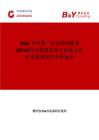 2026年中國一次性袋閥面罩 (BVM)行業發展現狀與市場占有率及排名研究分析報告