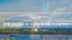 2026智慧工業園區AI大模型數字化平臺建設方案